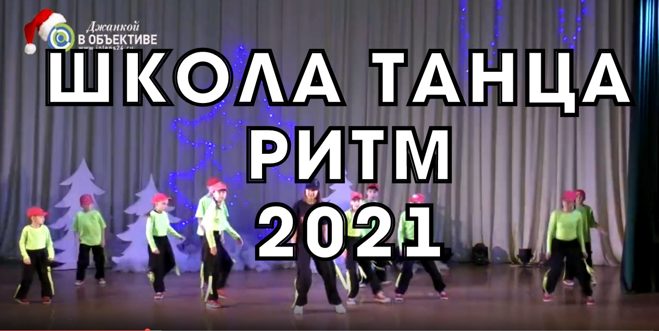 Школа танца РИТМ поздравляет с Новым 2022 годом! Джанкой.mp4