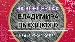 На концертах Владимира Высоцкого - № 6:  ЧУЖАЯ КОЛЕЯ