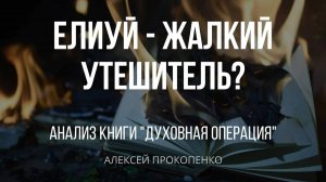 Духовная операция ｜ Анализ книги ｜ Алексей Прокопенко