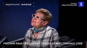 Русский язык предлагают спасти от иностранных слов
