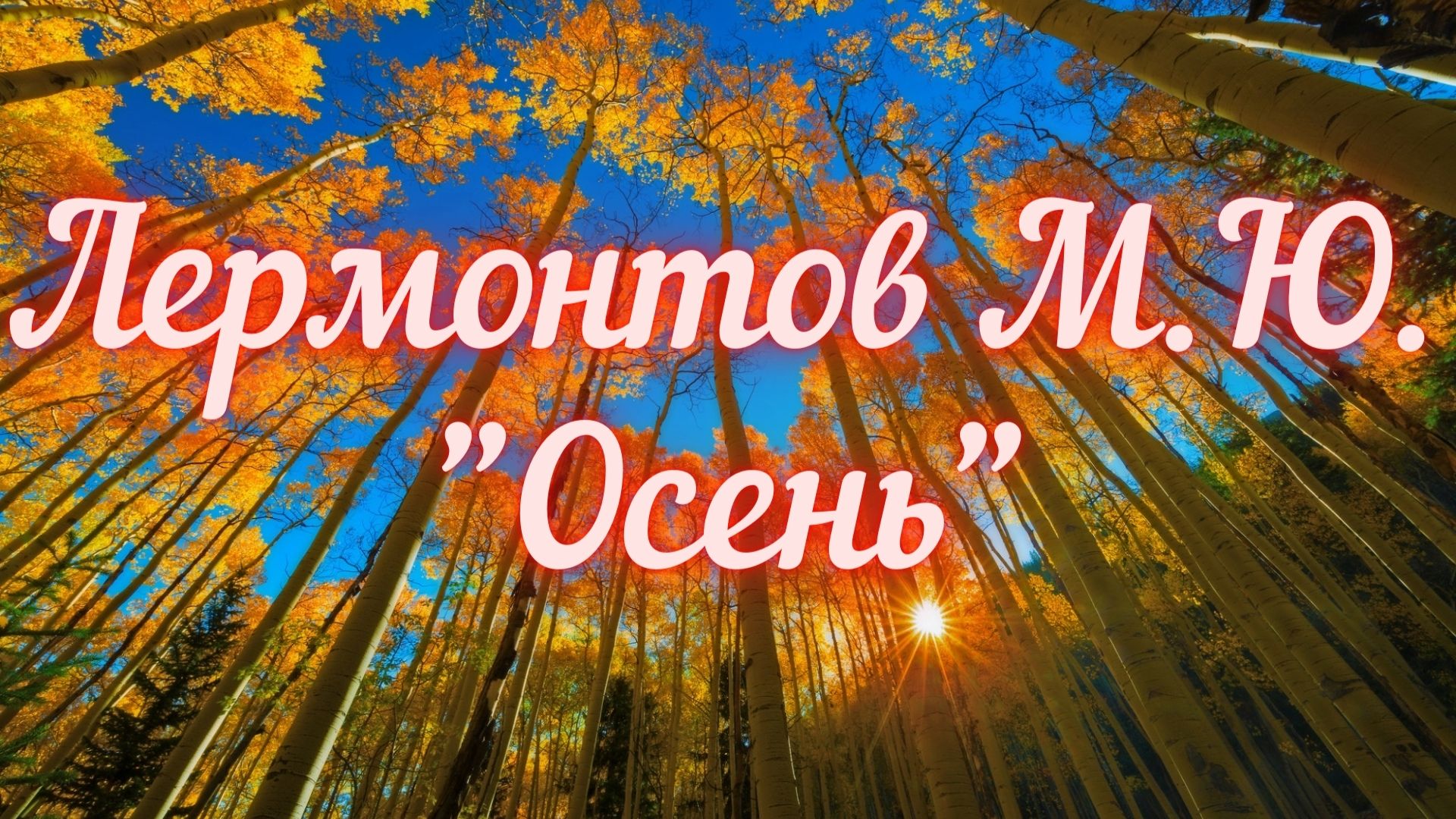 Осень лермонтова. М Ю Лермонтов осень. Юрий Лермонтов осень. Слушать Михаил Лермонтов осень. Изведению Лермонтова осень.