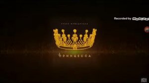 Бебек мамедразев песня принцеса