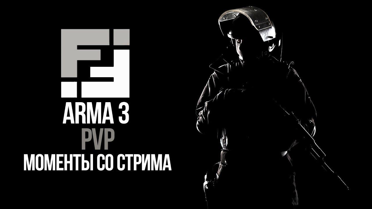 Моменты со стрима FT-2 • PvP in Arma 3