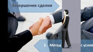 Пять методов завершения сделки