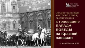 Онлайн трансляция круглого стола, приуроченного к годовщине Парада Победы на Красной площади