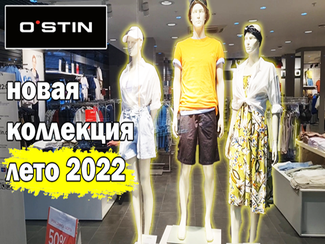 Магазин Остин.Скидки.Новая коллекция на лето 2022