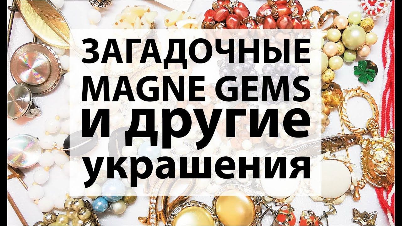 83. Окончание распаковки посылки с винтажной бижутерией
