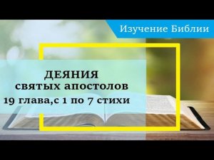 ДЕЯНИЯ святых апостолов, 19 глава, с 1 по 7 стихи