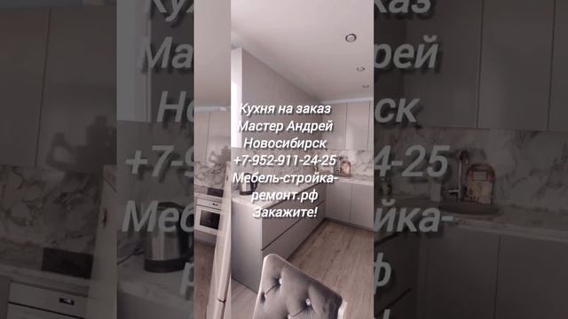 кухня корпусная мебель на заказ Новосибирск +7 952 911-24-25 мебель-стройка-ремонт.рф