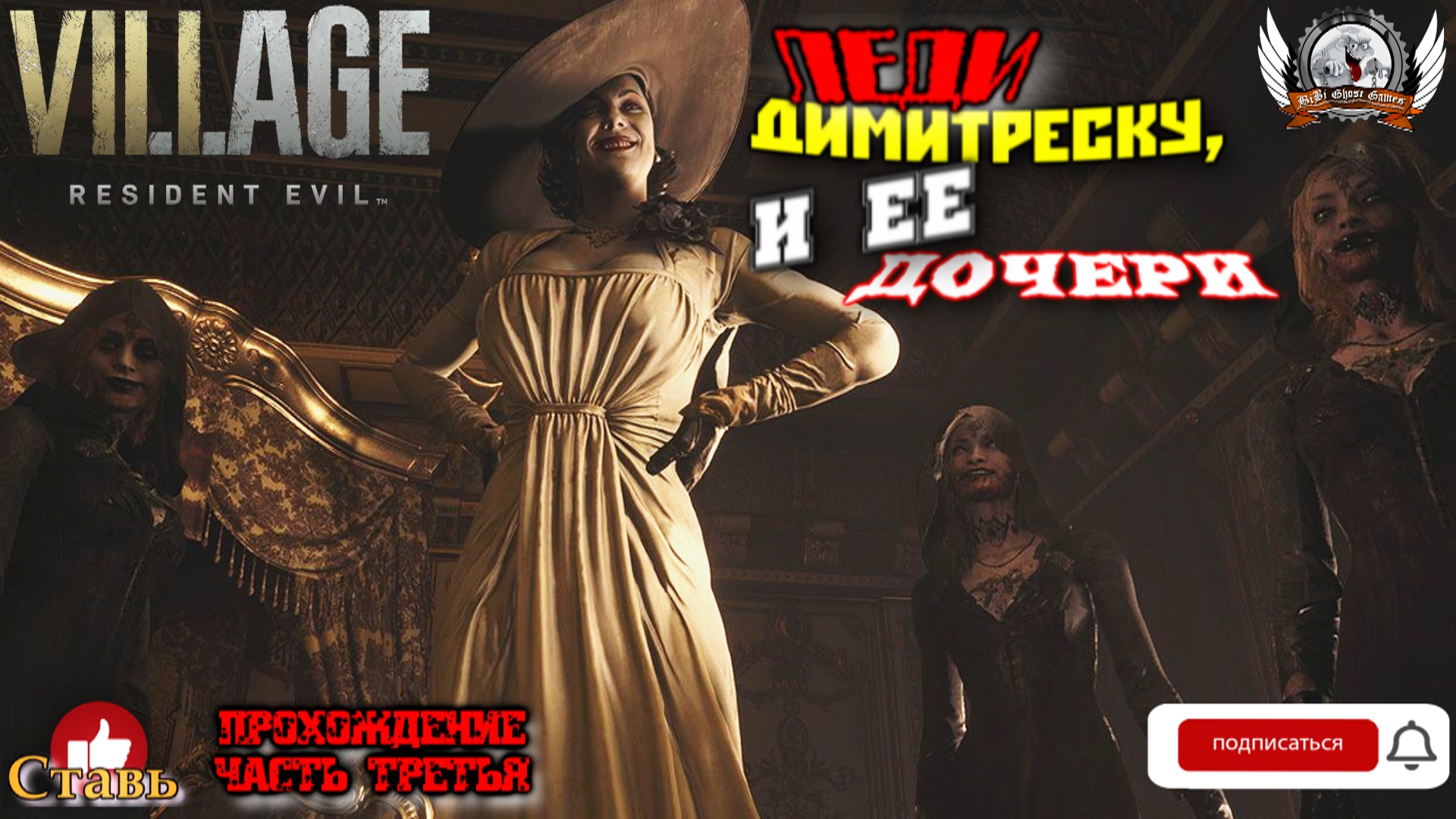 Resident Evil: Village ➤ Прохождение #03. Леди Димитреску, и ее дочери.