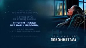 JAH KHALIB -Твои сонные глаза