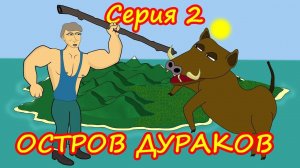 Остров Дураков - 2 серия