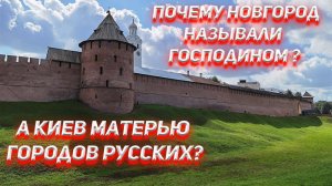 Почему Новгород называли Господином, а Киев Матерью городов Русских?