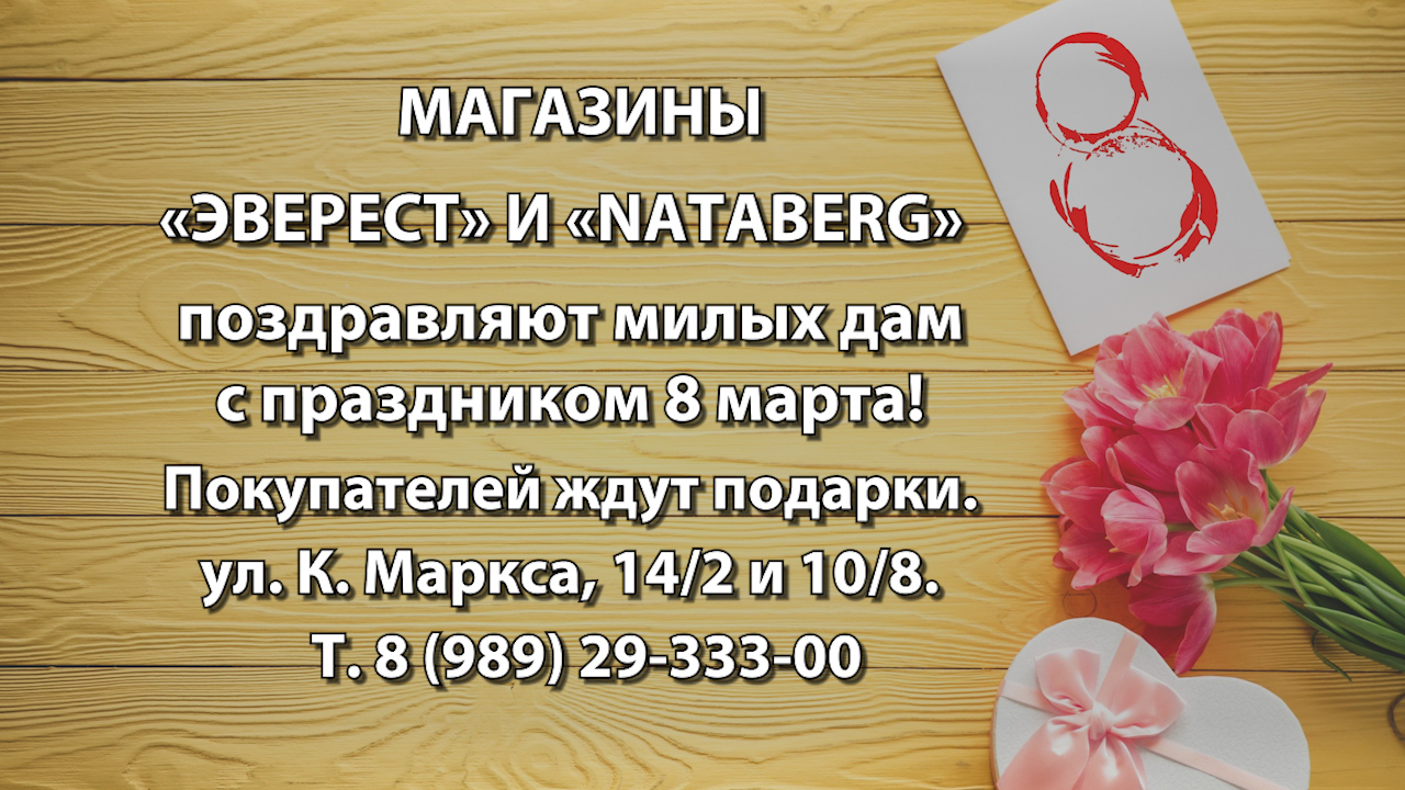 Магазины «Эверест» и « Nataberg» поздравляют милых дам с праздником 8 марта!