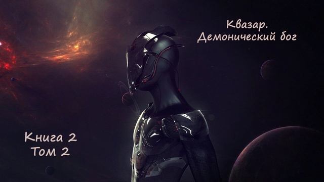 [АУДИОКНИГА] Антон Тутынин - Миры, где играют боги! | Книга 2. Квазар. Демонический бог. Т 2.  Ч 2/4