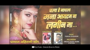 चला रे नाचाला | आइटम ना लगीन | Mana Item Na Lagin Ma | Bhaiya More | Lakhan Hire | khandeshi Song |