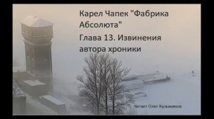 "Фабрика Абсолюта" 13 Карел Чапек