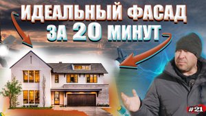 ФАСАД ДОМА / УТЕПЛЕНИЕ ФАСАДА / Как сделать идеальный фасад дома?