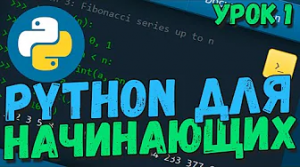 Python для начинающих, урок 1 - Начинаем с самых основ