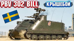 War Thunder - PBV 302 Bill КРЫШЕБОЙНЫЙ МАЛЫШ