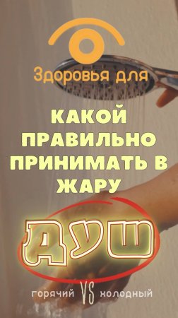 Какой лучше принимать душ в жару: холодный/горячий