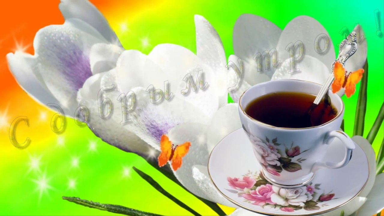 С добрым утром! Невероятно шикарная открытка с красивой доброй песней!