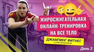 ЗАЖИГАТЕЛЬНАЯ КАРДИО ТРЕНИРОВКА #2