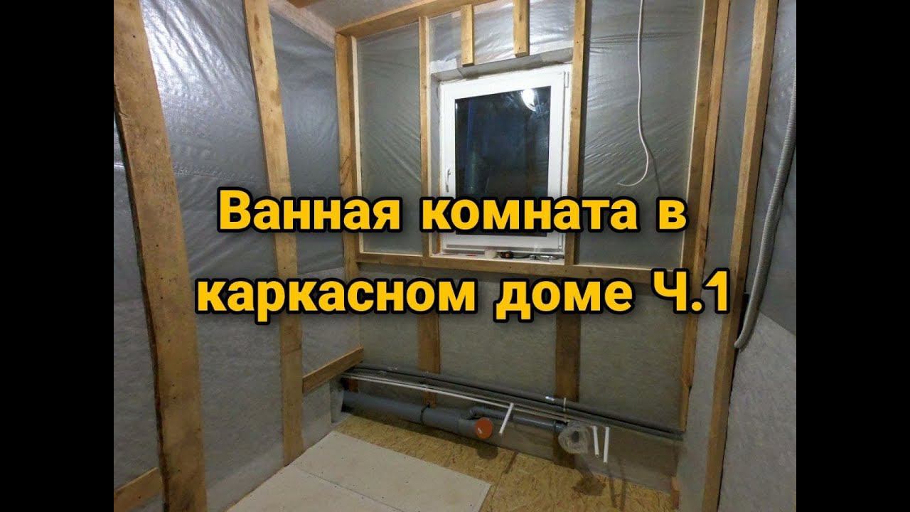 Разводка труб . Разводка сантехники. Разводка электрики в ванной. Каркасный дом своими руками ч23.