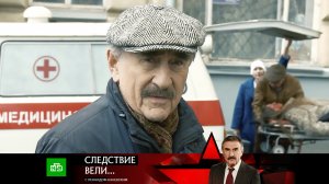 «Моя прекрасная госпожа» | Фильм из цикла «Следствие вели…» с Леонидом Каневским