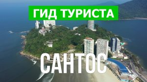 Город Сантос что посетить | Видео с дрона | Бразилия с высоты птичьего полета