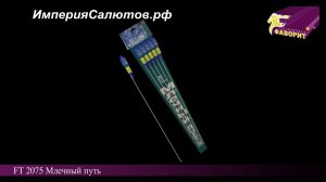 FT 2075 Млечный путь (5 ракет) www.isalutov.ru тел.: 8908 992-43-53 / 89146649499