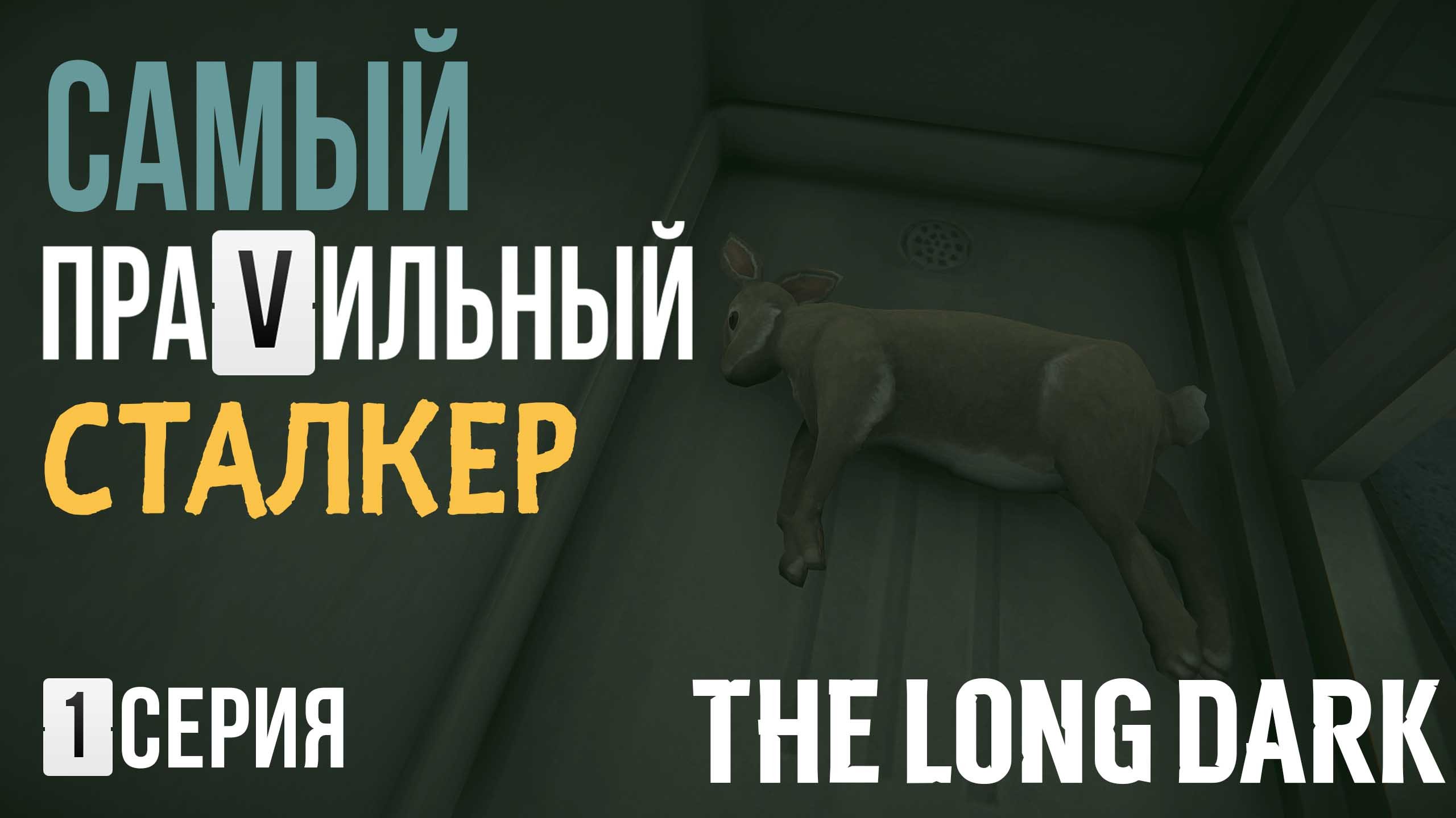 САМЫЙ ПРАVИЛЬНЫЙ СТАЛКЕР✮THE LONG DARK✮1 СЕРИЯ