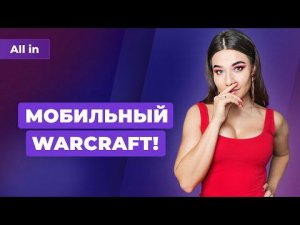 Мобильный Warcraft, Ghostwire: Tokyo — бывшая The Evil Within 3, интернет 3.0 Новости ALL IN за 4.02