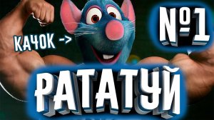 ПРОХОЖДЕНИЕ РАТАТУЙ №1! РЕМИ КАЧОК, ДРИФТЕР, БОЛИД, АКРОБАТ, БОДИБИЛДЕР! | Прохождение Рататуй