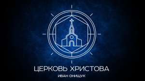 05.02.23 Калининград. «Церковь Христова» - Иван Онищук