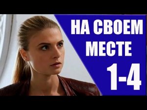 На своем месте 1,2,3,4 серия (2023) Мелодрама  Премьера Россия 1 СМОТРЕТЬ