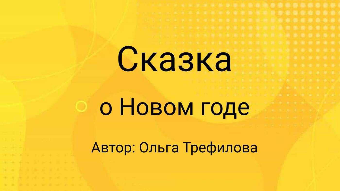 Сказка о  Новом годе