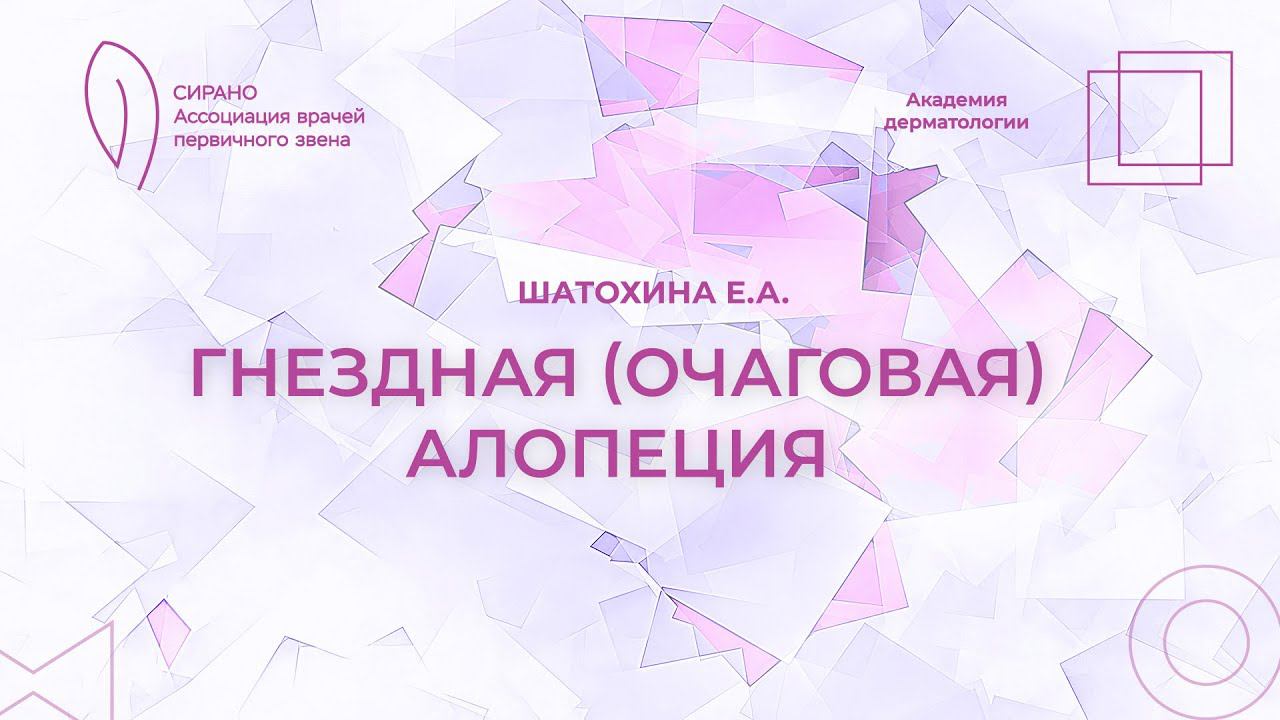 09.03.24 17:30 Гнездная (очаговая) алопеция