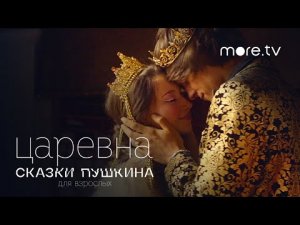 Сказки_Пушкина._Для_взрослых___Царевна___Трейлер_(2021)