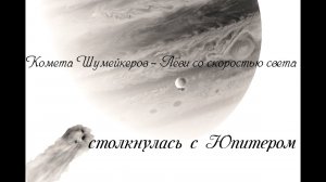 Комета Шумейкеров - Леви со скоростью света столкнулась с Юпитером. Universe Sandbox 2