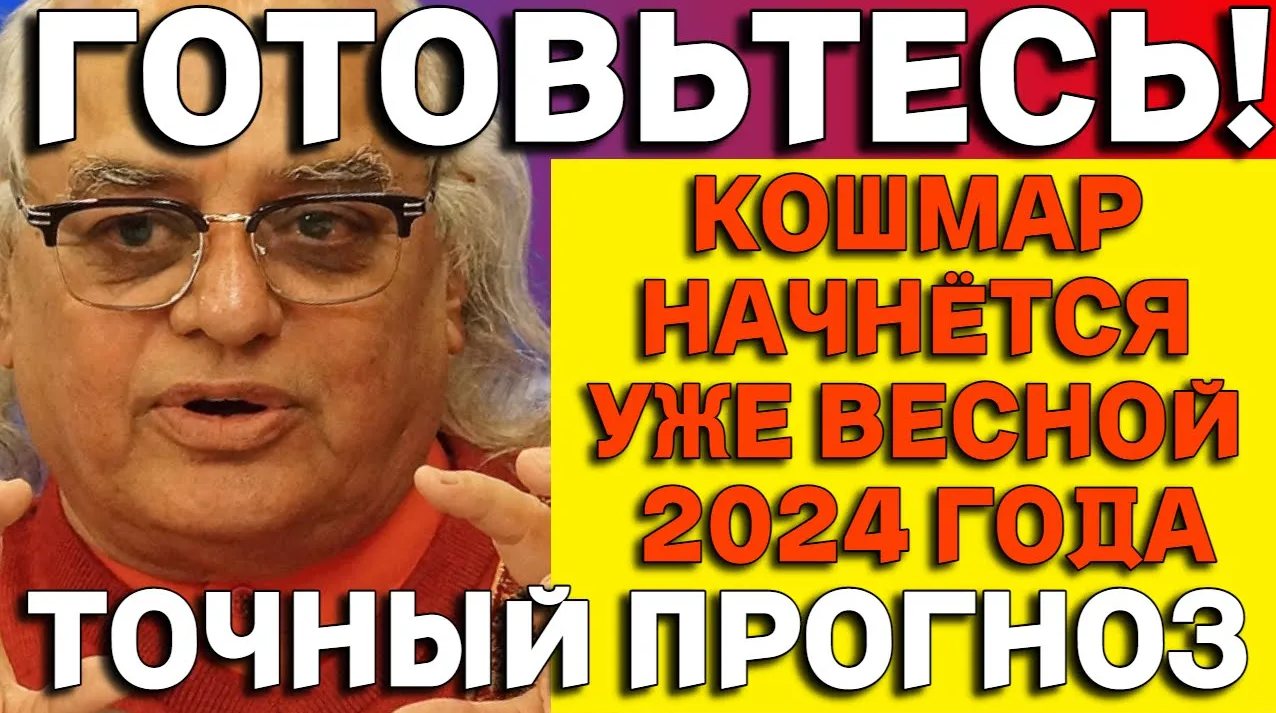 Индийский Астролог Аджай Бхамби_ Новый Тревожный Прогноз весна-лето 2024