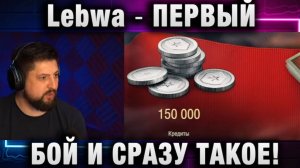 Lebwa ★ ПЕРВЫЙ БОЙ И СРАЗУ ТАКОЕ!