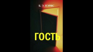 Отрывок романа "Гость" + отзывы на еще 2 романа Б. Э. Пэрис