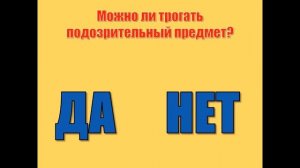«Да-нет-ка. Подозрительный предмет».  Интерактивная игра