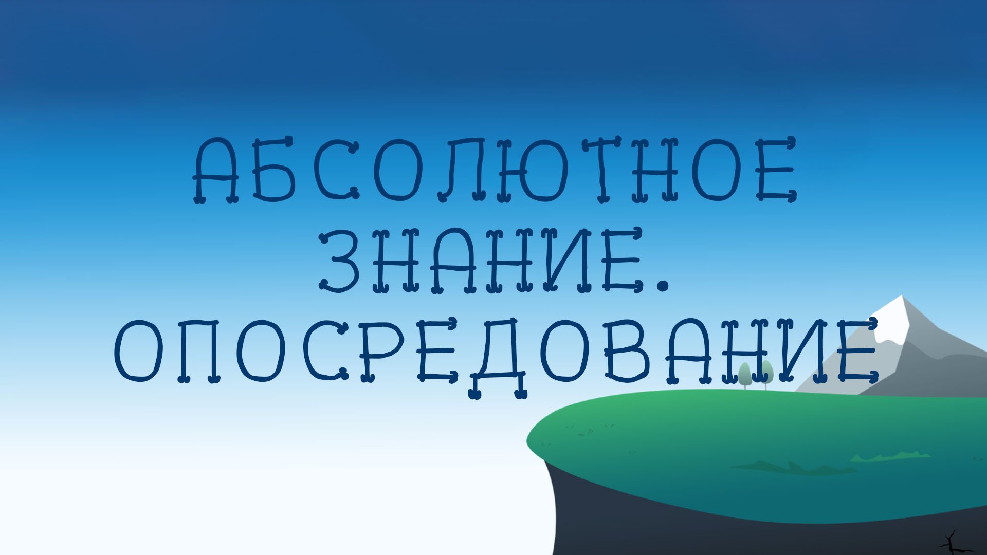 ST8002 Rus 6. Философия Гегеля. Определения терминов.Абсолютное знание. Опосредование