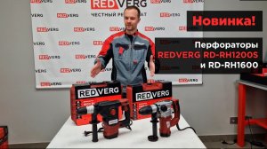Новые перфораторы с двигателями вертикальной компоновки. REDVERG RD-RH1200S и RD-RH1600