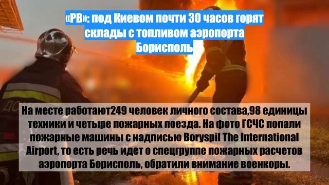 «РВ»: под Киевом почти 30 часов горят склады с топливом аэропорта Борисполь