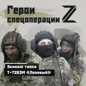 🇷🇺 Герои спецоперации. Экипаж танка Т-72Б3М «Ленивый»