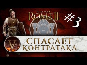 Total War: Rome 2 прохождение | Маркоманы (Германцы) #3 - Спасает контратака