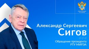 Обращение президента РТУ МИРЭА